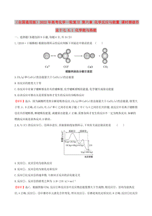 （全國通用版）2022年高考化學(xué)一輪復(fù)習(xí) 第六章 化學(xué)反應(yīng)與能量 課時梯級作業(yè)十七 6.1 化學(xué)能與熱能