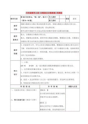 六年級(jí)數(shù)學(xué)上冊(cè) 分?jǐn)?shù)除以分?jǐn)?shù)教案 蘇教版