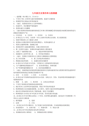 山東省滕州市滕西中學九年級歷史下冊 第四單元檢測題 魯教版