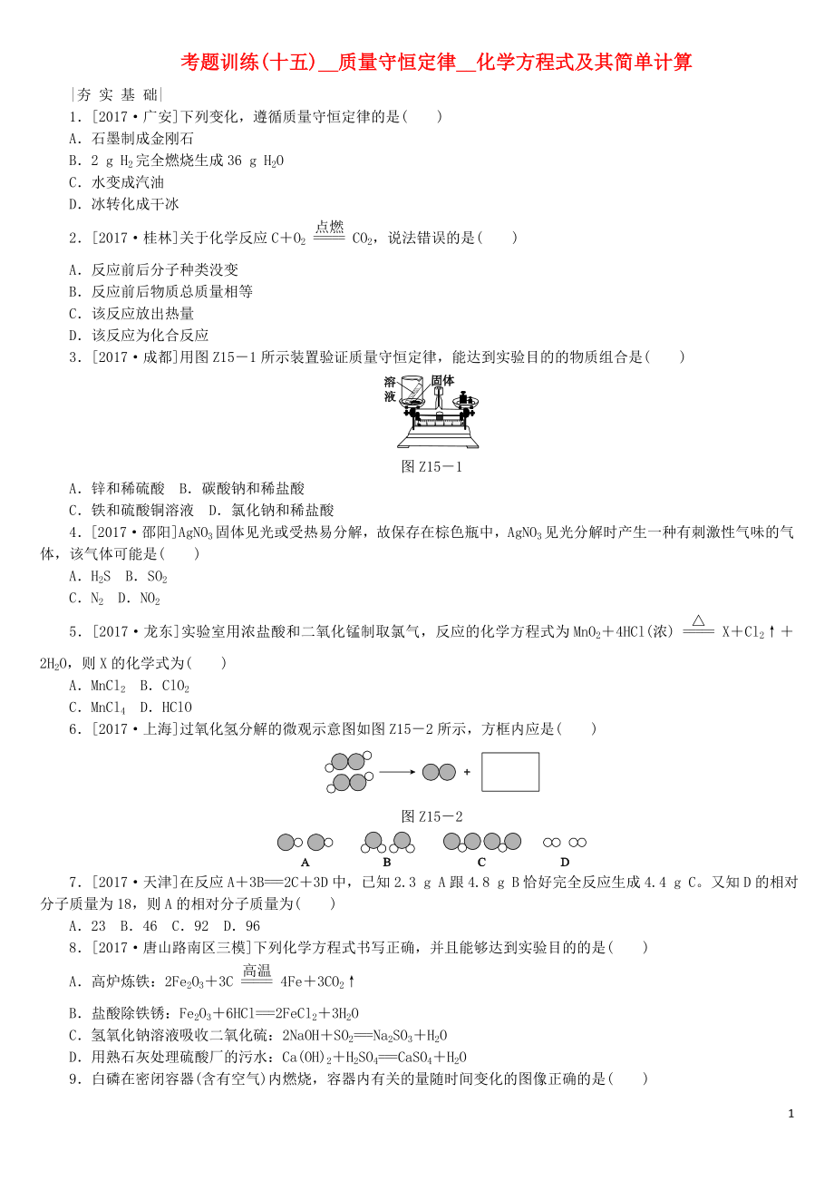 （河北专版）2018年中考化学复习练习 考题训练（十五）质量守恒定律 化学方程式及其简单计算_第1页