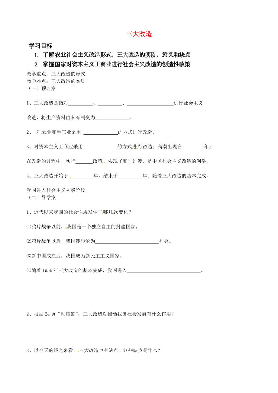 山東省淄博市淄川區(qū)昆侖中學八年級歷史下冊 第5課 三大改造學案（無答案） 魯教版_第1頁