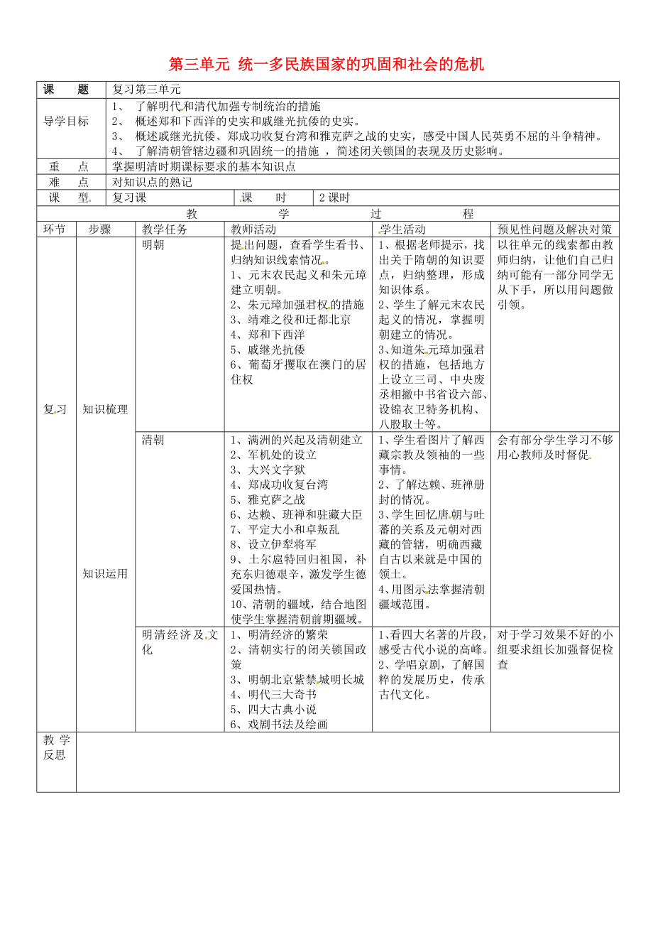 吉林省通化市外國語中學(xué)七年級(jí)歷史下冊(cè) 第三單元 統(tǒng)一多民族國家的鞏固和社會(huì)的危機(jī)復(fù)習(xí)導(dǎo)學(xué)案（無答案） 新人教版（通用）_第1頁