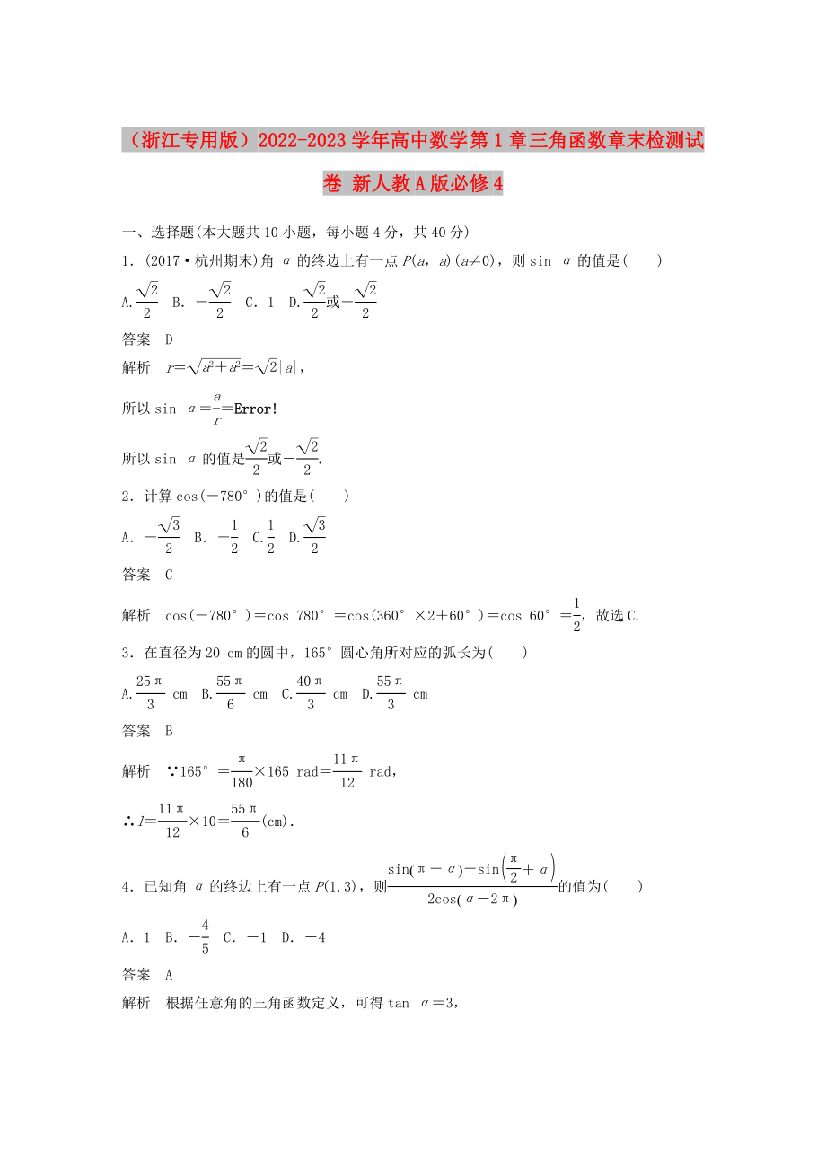 （浙江专用版）2022-2023学年高中数学 第1章 三角函数章末检测试卷 新人教A版必修4_第1页