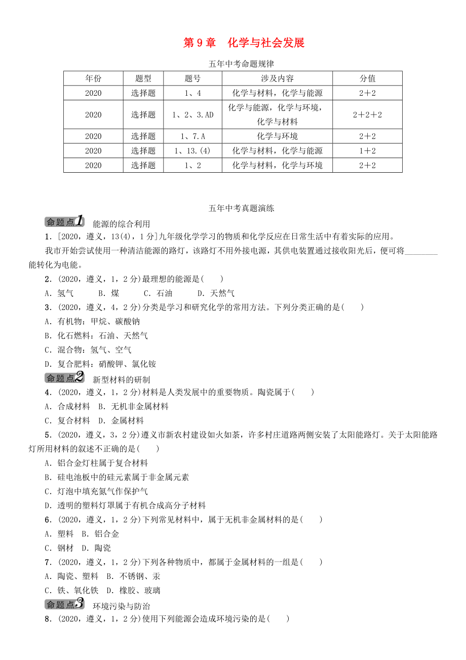 中考命題研究（遵義）2020中考化學(xué) 教材知識梳理 第9章 化學(xué)與社會發(fā)展（無答案）_第1頁