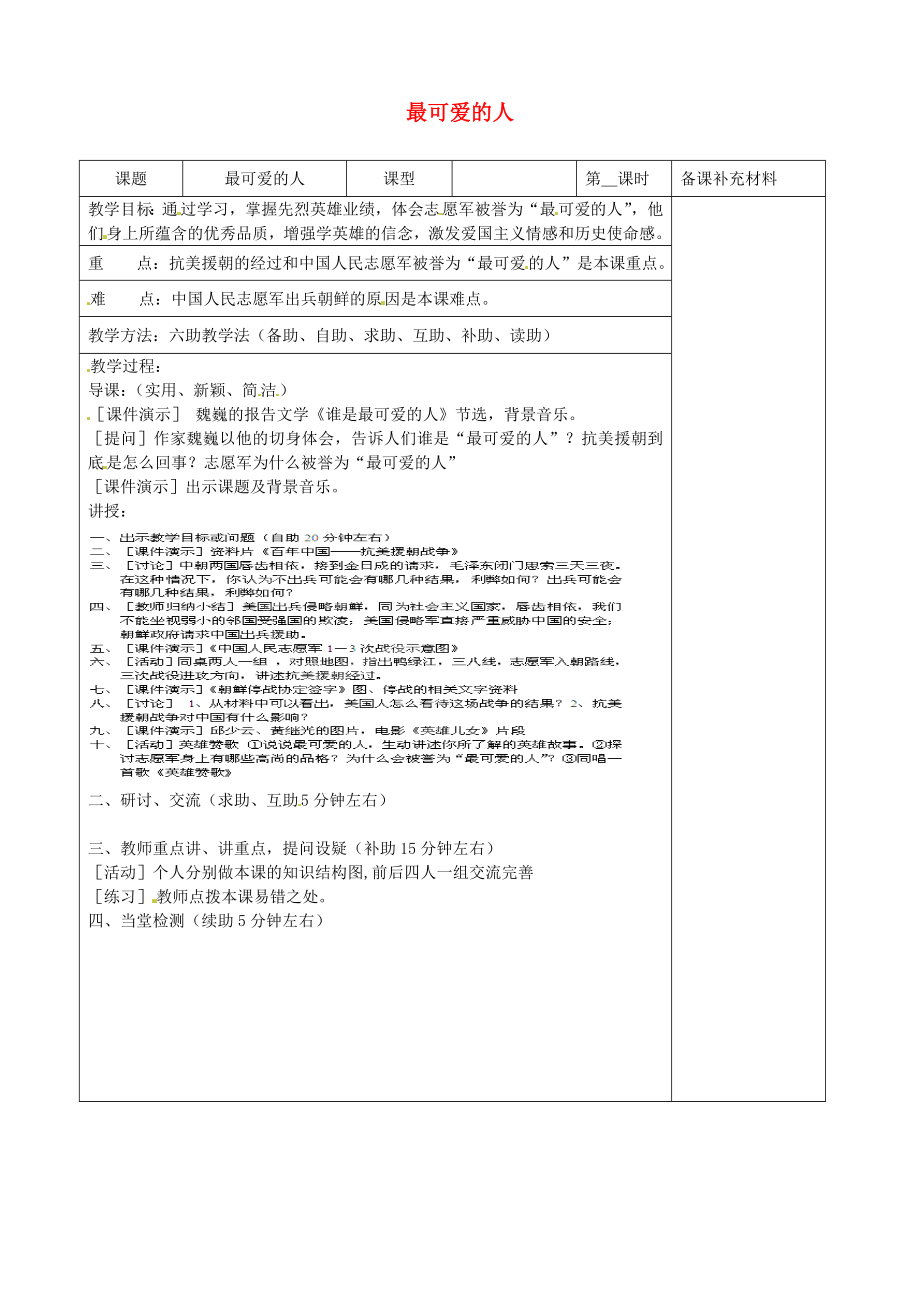 山東省濟南市辛寨鄉(xiāng)辛銳中學(xué)八年級歷史下冊 最可愛的人教案 新人教版_第1頁