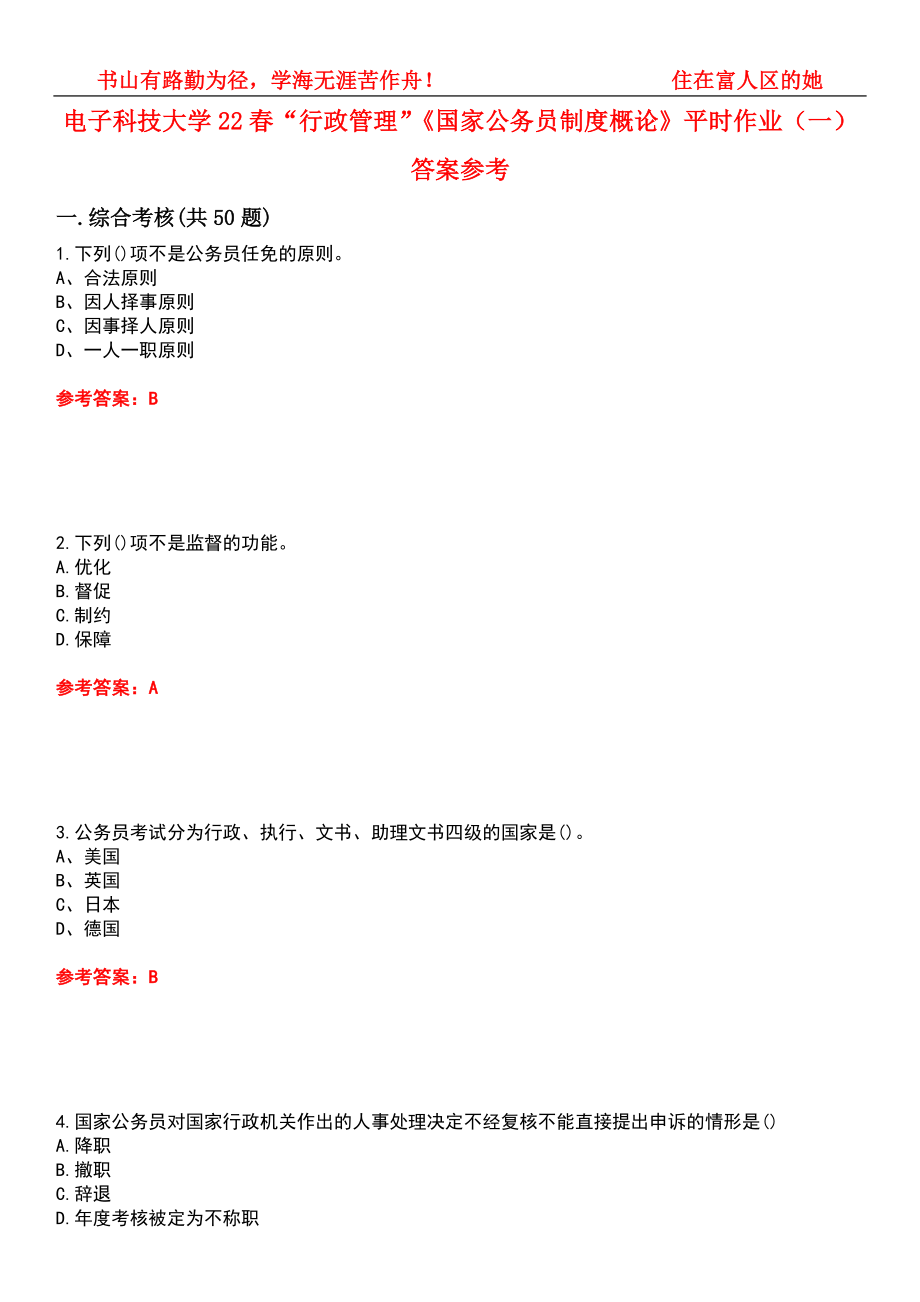 电子科技大学22春“行政管理”《国家公务员制度概论》平时作业（一）答案参考5_第1页