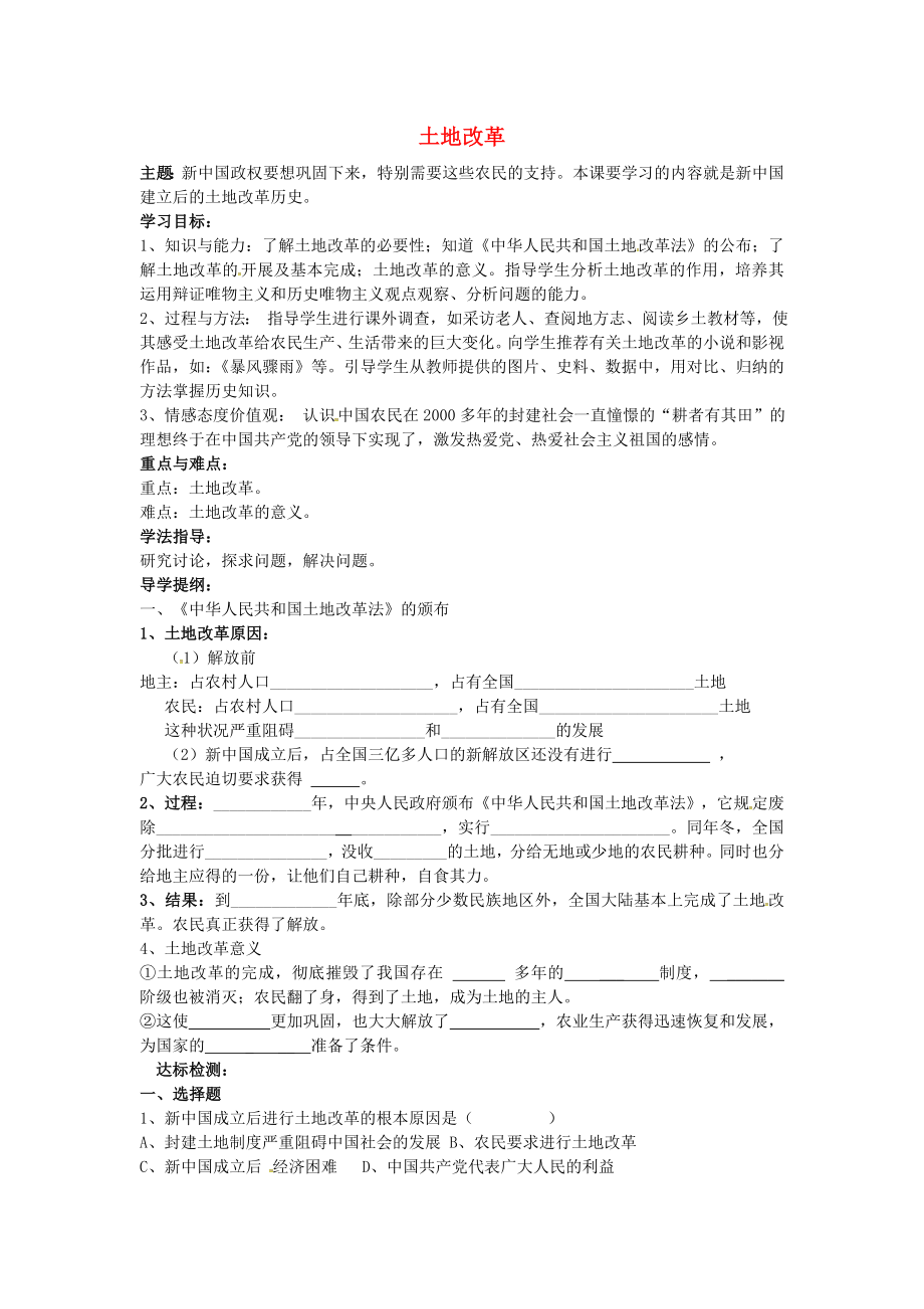 山東省萊城區(qū)劉仲瑩中學八年級歷史下冊 第3課 土地改革導學案（無答案） 魯教版_第1頁