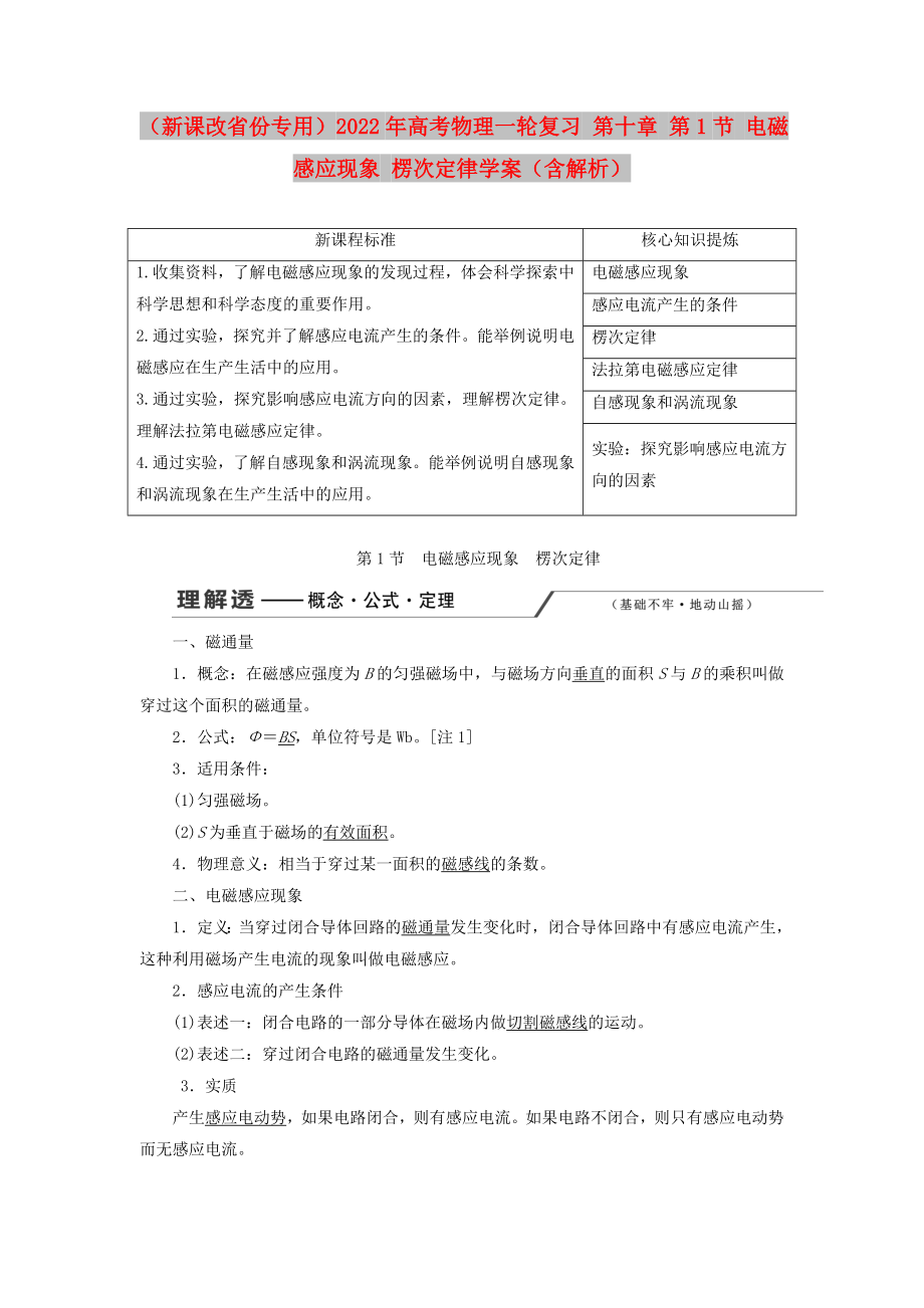 （新課改省份專用）2022年高考物理一輪復習 第十章 第1節(jié) 電磁感應現(xiàn)象 楞次定律學案（含解析）_第1頁