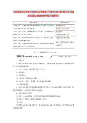 （新課改省份專(zhuān)用）2022年高考物理一輪復(fù)習(xí) 第十章 第1節(jié) 電磁感應(yīng)現(xiàn)象 楞次定律學(xué)案（含解析）