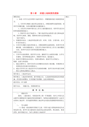 八年級歷史下冊《第3課 封建土地制度的廢除》教案 岳麓版