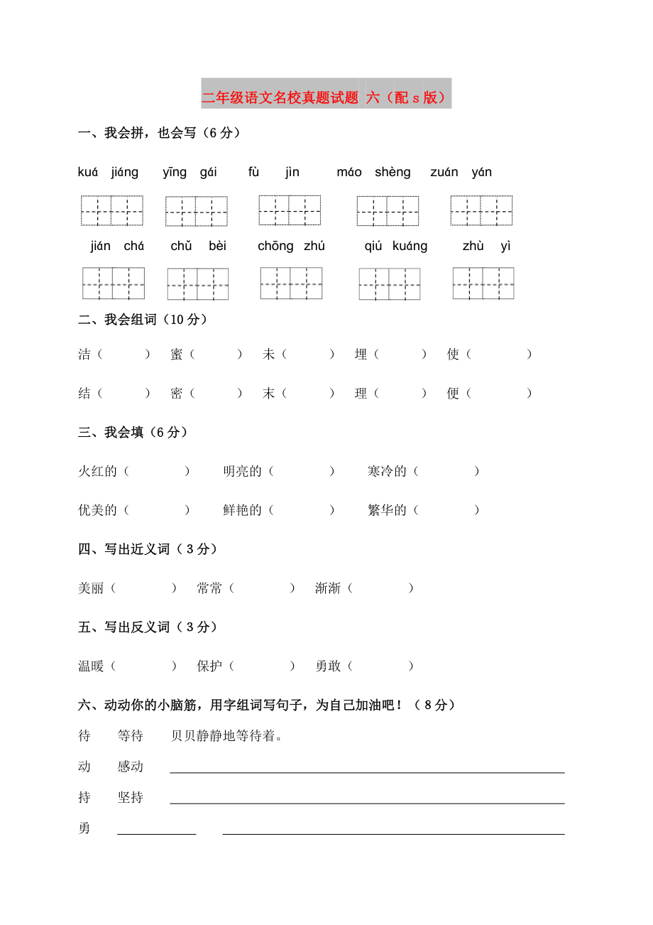 二年级语文名校真题试题 六（配s版）_第1页