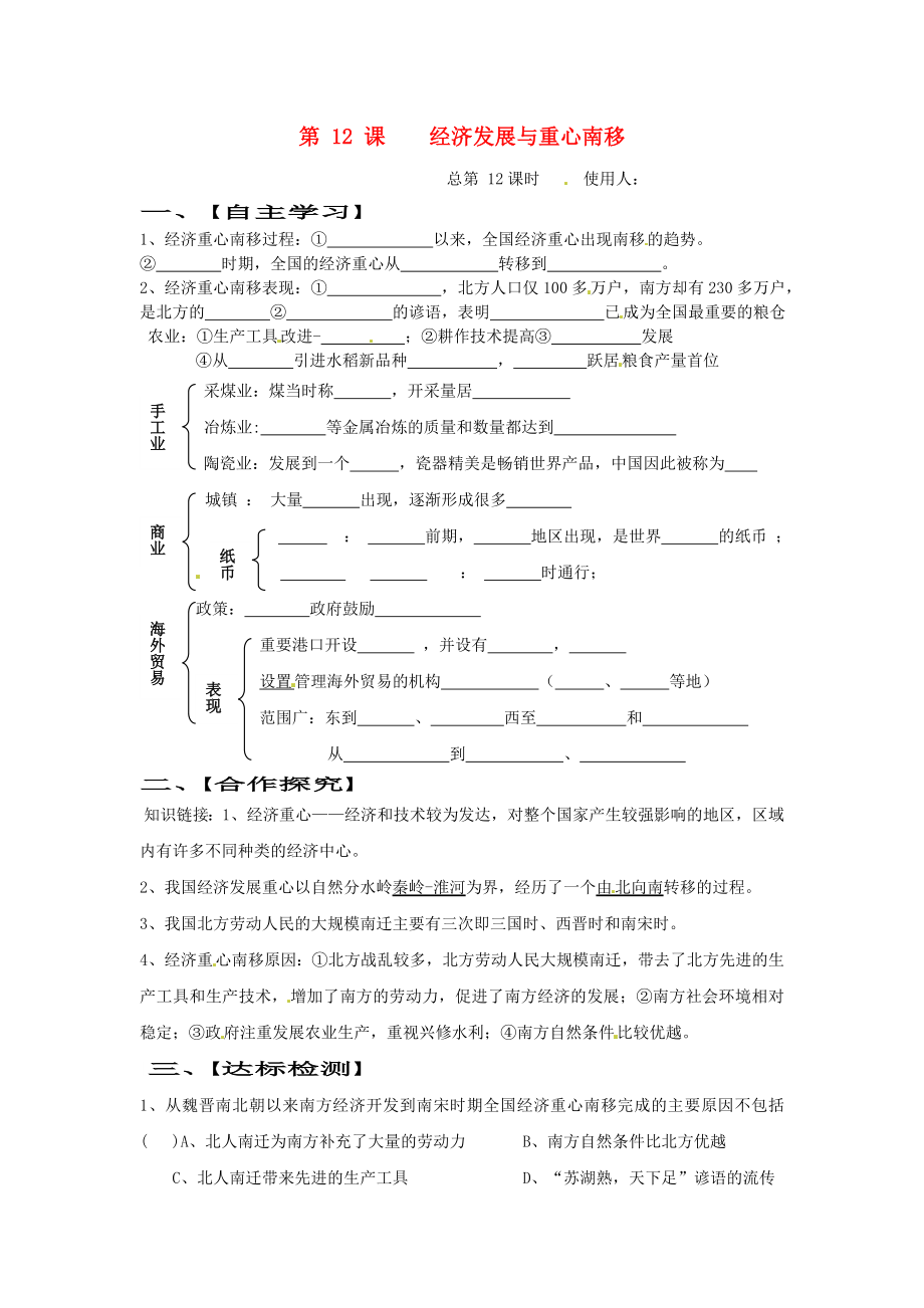 山東省巨野縣獨山鎮(zhèn)第二中學(xué)七年級歷史下冊 第12課 經(jīng)濟發(fā)展與重心南移導(dǎo)學(xué)案（無答案） 北師大版_第1頁