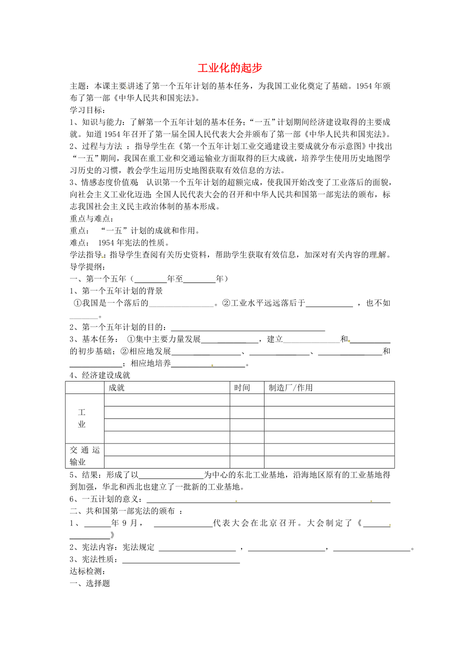 山東省萊城區(qū)劉仲瑩中學(xué)八年級歷史下冊 第4課 工業(yè)化的起步導(dǎo)學(xué)案（無答案） 魯教版_第1頁