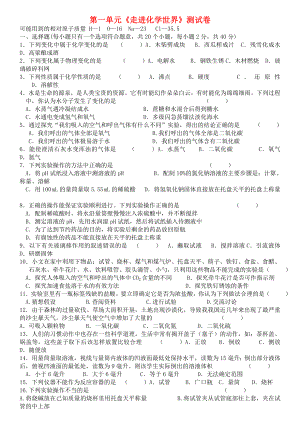 九年級化學(xué)上冊 第一單元《走進(jìn)化學(xué)世界》測試卷 蘇教版（通用）