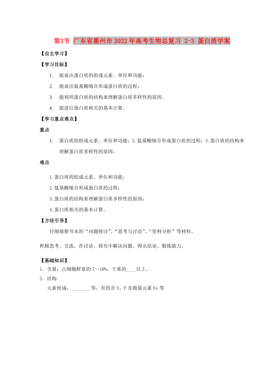 廣東省惠州市2022年高考生物總復(fù)習(xí) 2-3 蛋白質(zhì)學(xué)案_第1頁