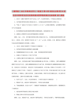 （通用版）2022年高考化學(xué)大一輪復(fù)習(xí) 第9章 有機(jī)化合物 第30講 生活中兩種常見(jiàn)的有機(jī)物和基本營(yíng)養(yǎng)物質(zhì)課后達(dá)標(biāo)檢測(cè) 新人教版