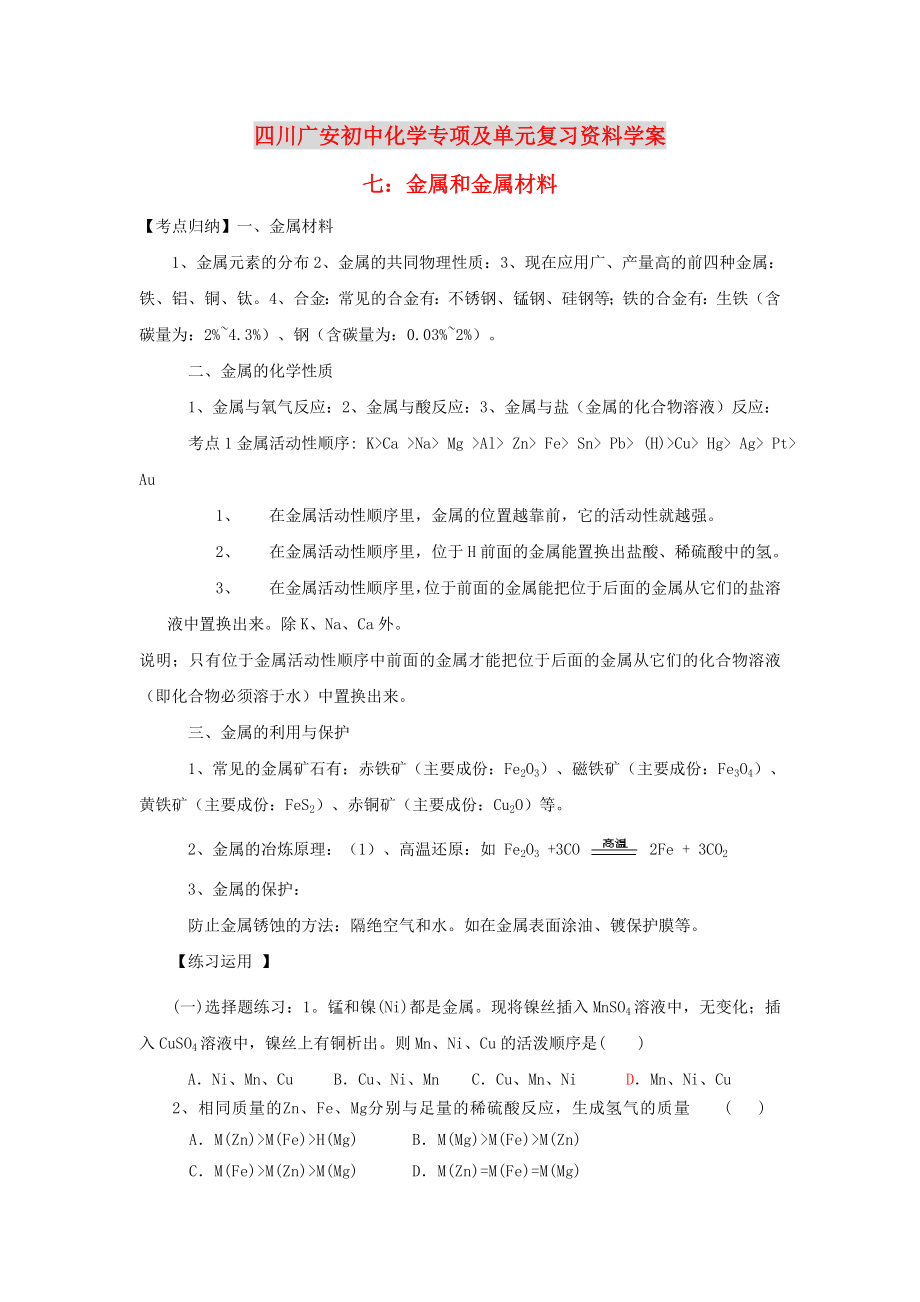 四川省廣安市2020年初中化學(xué)專項(xiàng)復(fù)習(xí) 金屬和金屬材料學(xué)案（無答案） 新人教版_第1頁