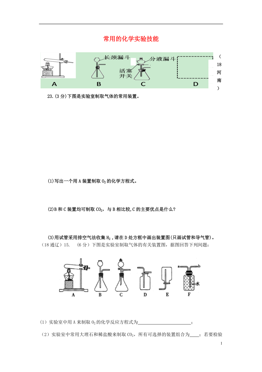 2018年中考化学真题分类汇编 3 化学实验与探究 考点16 常用的化学实验技能 6常见气体的制备和收集 3简单装置的选择（无答案）_第1页