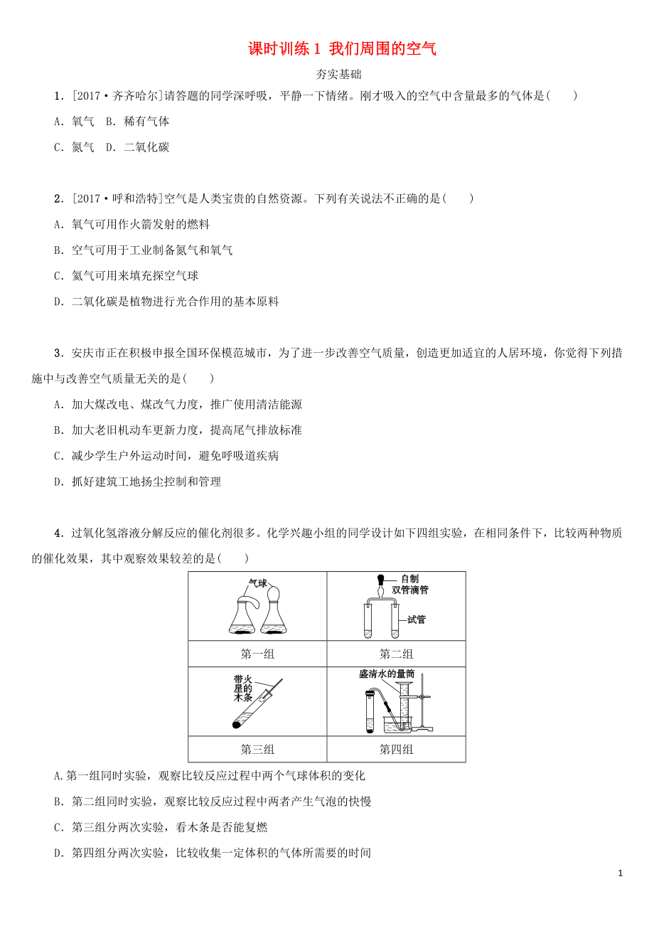 湖南省2018年中考化學(xué)復(fù)習(xí) 課時訓(xùn)練1 我們周圍的空氣練習(xí)_第1頁