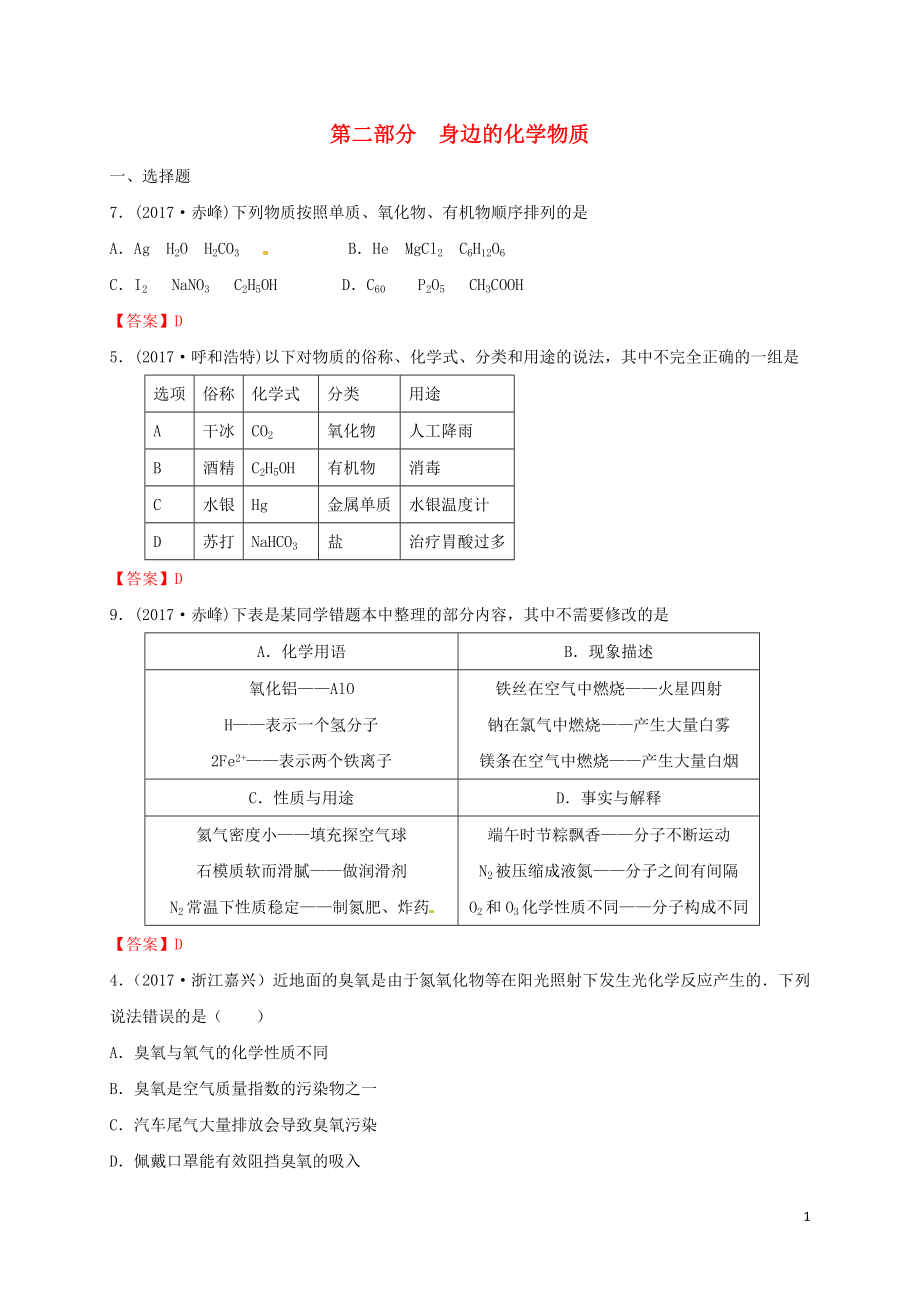 江蘇省常州市天寧區(qū)2018屆中考化學專題復習 第二部分 身邊的化學物質練習_第1頁