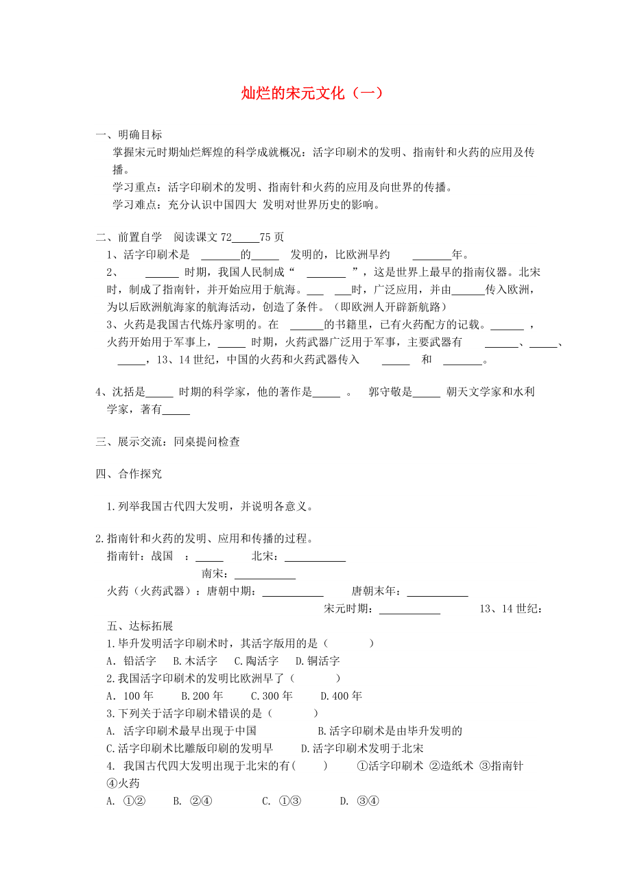 山東省泰安市新泰七年級歷史下冊 第13課《燦爛的宋元文化（一）》學案 新人教版_第1頁