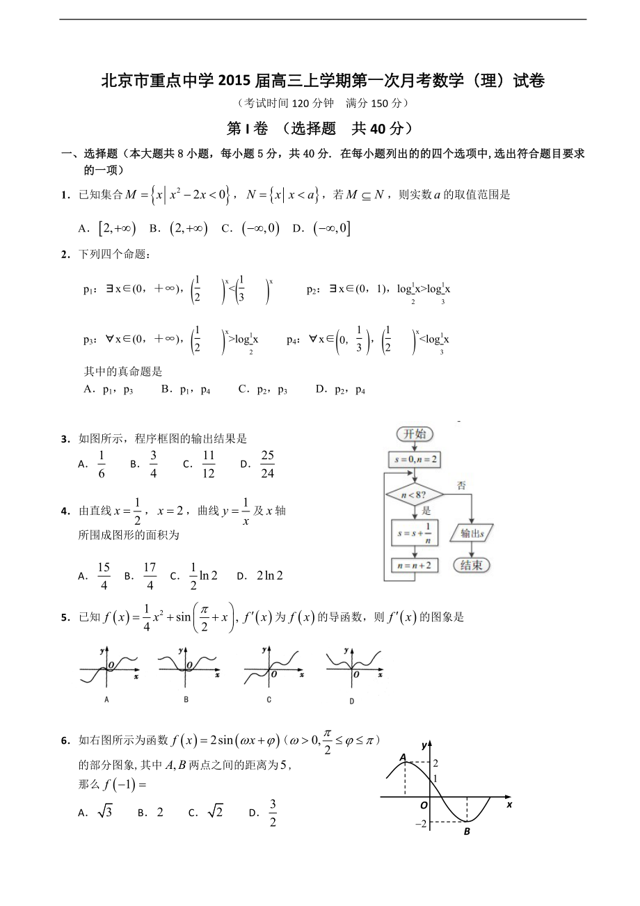 北京市重点中学高三上学期第一次月考数学理试卷_第1页