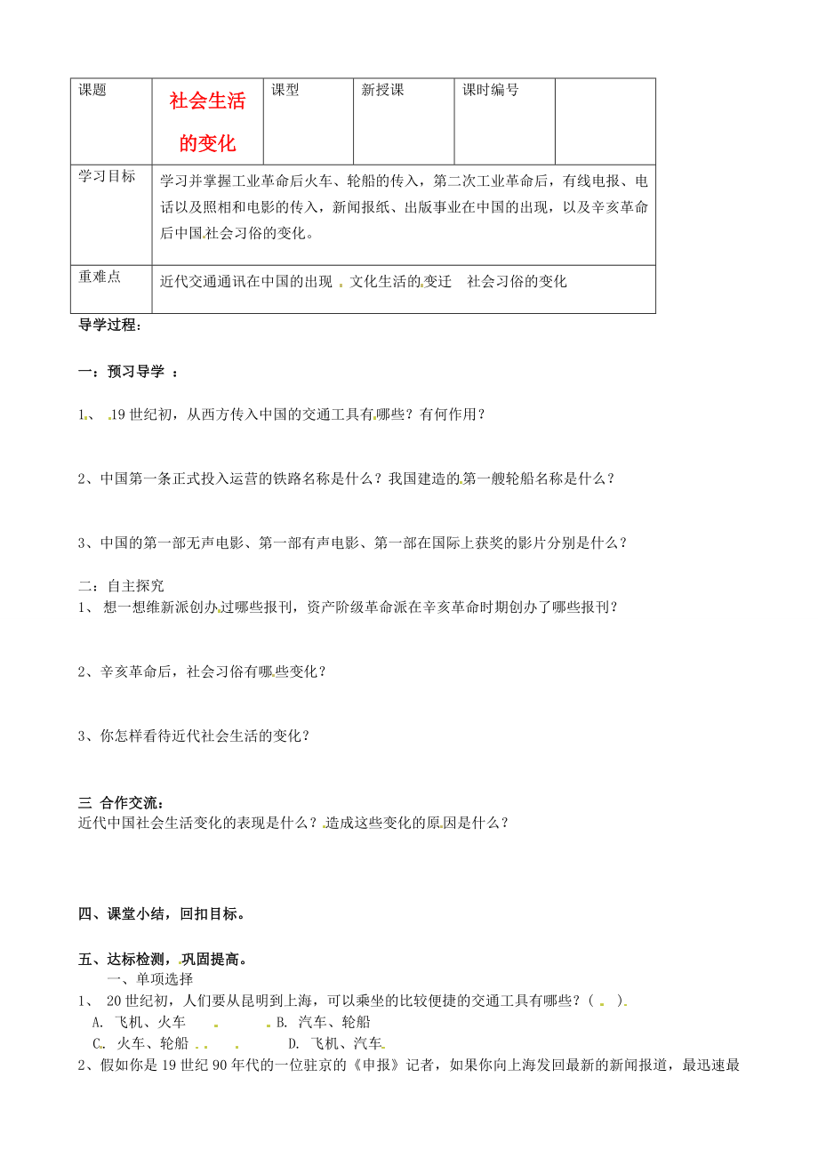 山東省東營市第二中學(xué)八年級歷史上冊 《第20課社會生活的變化》學(xué)案（無答案） 魯教版_第1頁