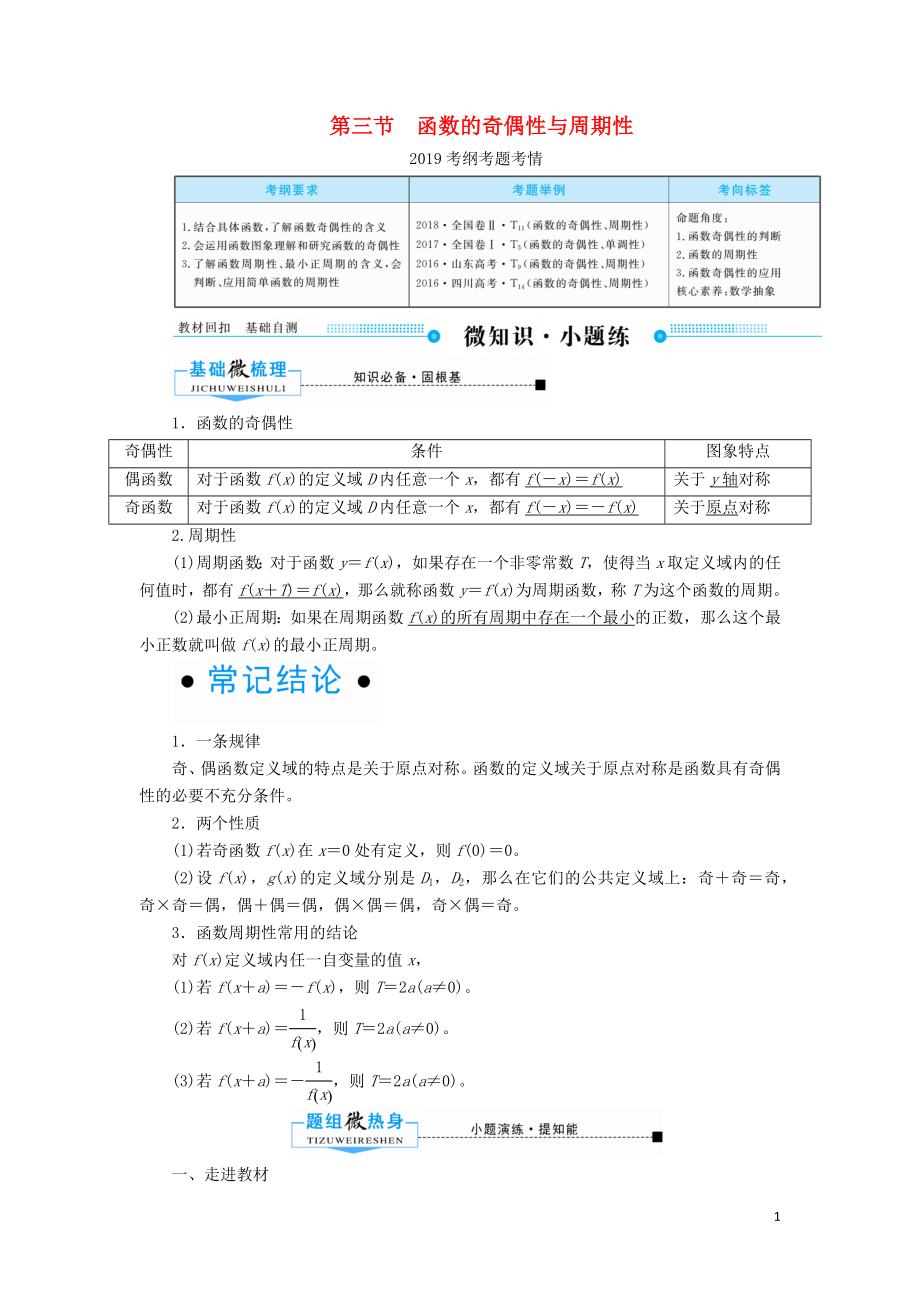 2020版高考數(shù)學(xué)一輪復(fù)習(xí) 第二章 函數(shù)、導(dǎo)數(shù)及其應(yīng)用 第三節(jié) 函數(shù)的奇偶性與周期性學(xué)案 理（含解析）新人教A版_第1頁(yè)