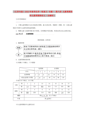 （江蘇專版）2022年高考化學(xué)一輪復(fù)習(xí) 專題一 第六講 元素周期表和元素周期律講義（含解析）