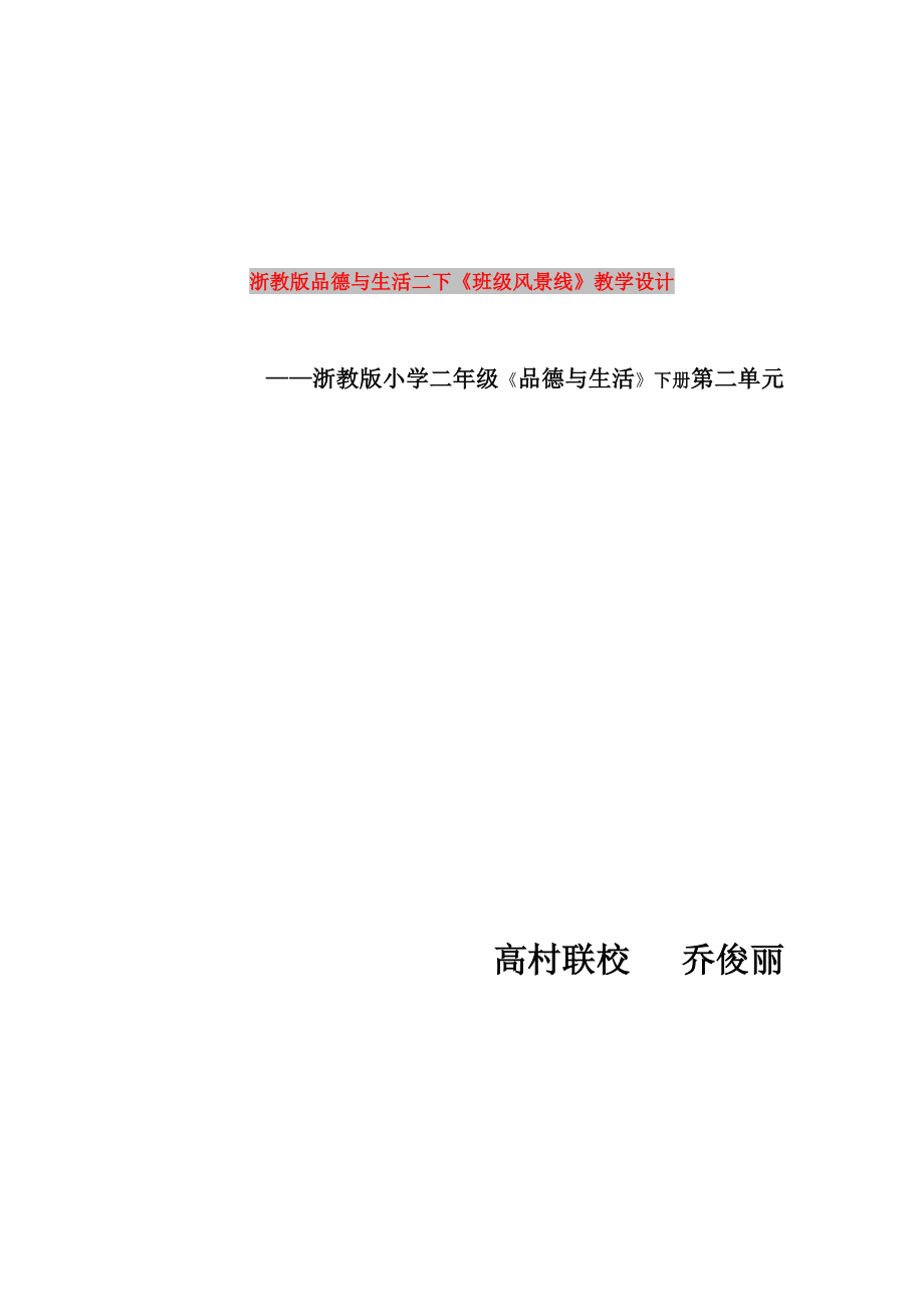 浙教版品德與生活二下《班級風(fēng)景線》教學(xué)設(shè)計(jì)_第1頁