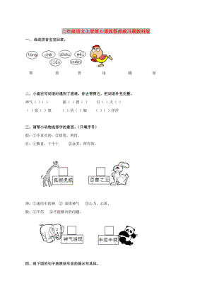二年级语文上册第6课狐假虎威习题教科版
