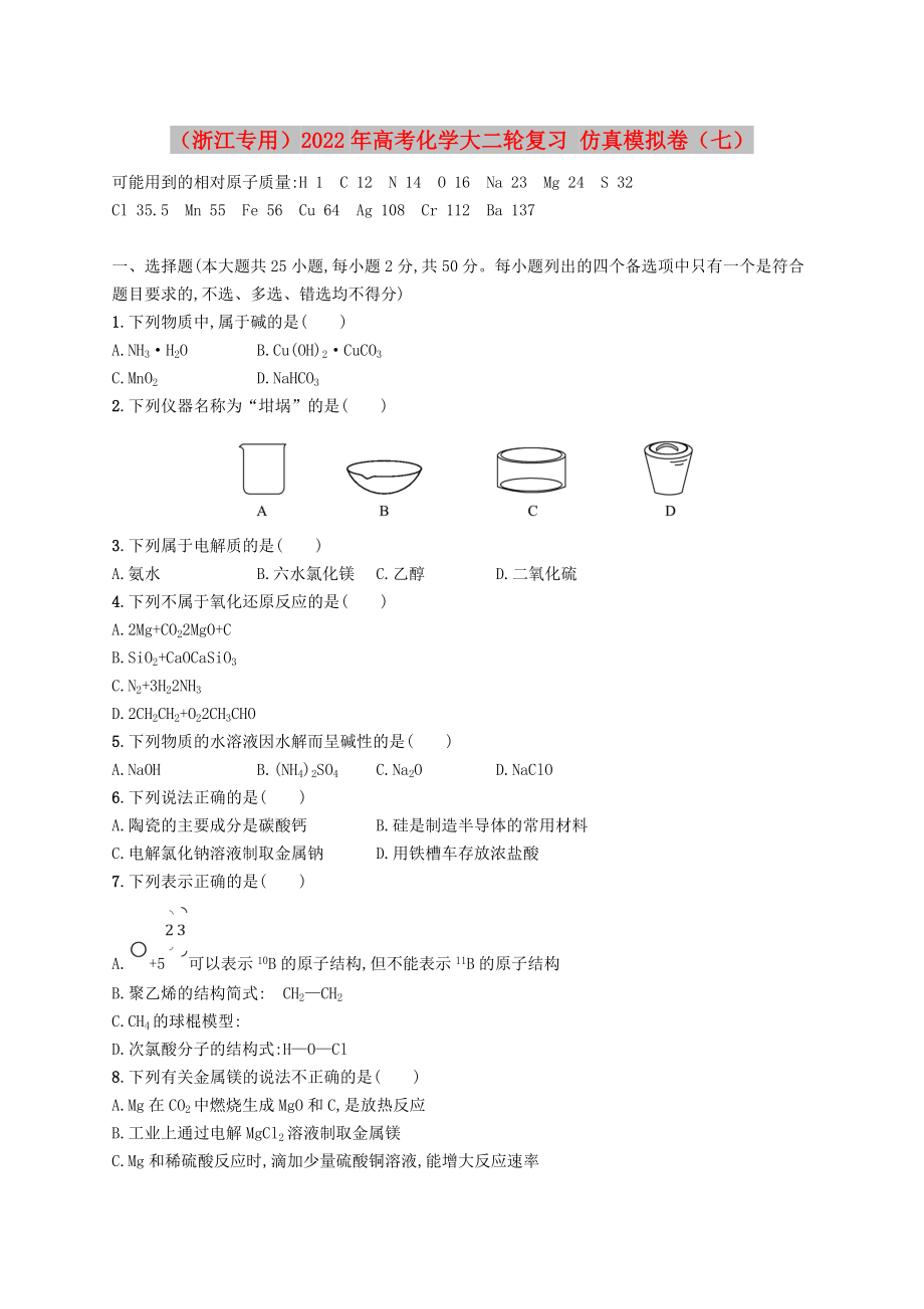 （浙江專用）2022年高考化學大二輪復習 仿真模擬卷（七）_第1頁