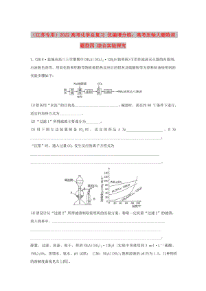 （江蘇專用）2022高考化學(xué)總復(fù)習(xí) 優(yōu)編增分練：高考壓軸大題特訓(xùn) 題型四 綜合實驗探究