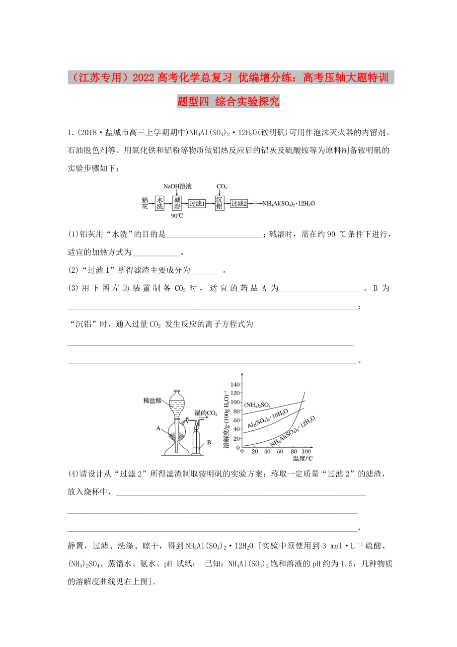 （江蘇專用）2022高考化學(xué)總復(fù)習(xí) 優(yōu)編增分練：高考?jí)狠S大題特訓(xùn) 題型四 綜合實(shí)驗(yàn)探究_第1頁