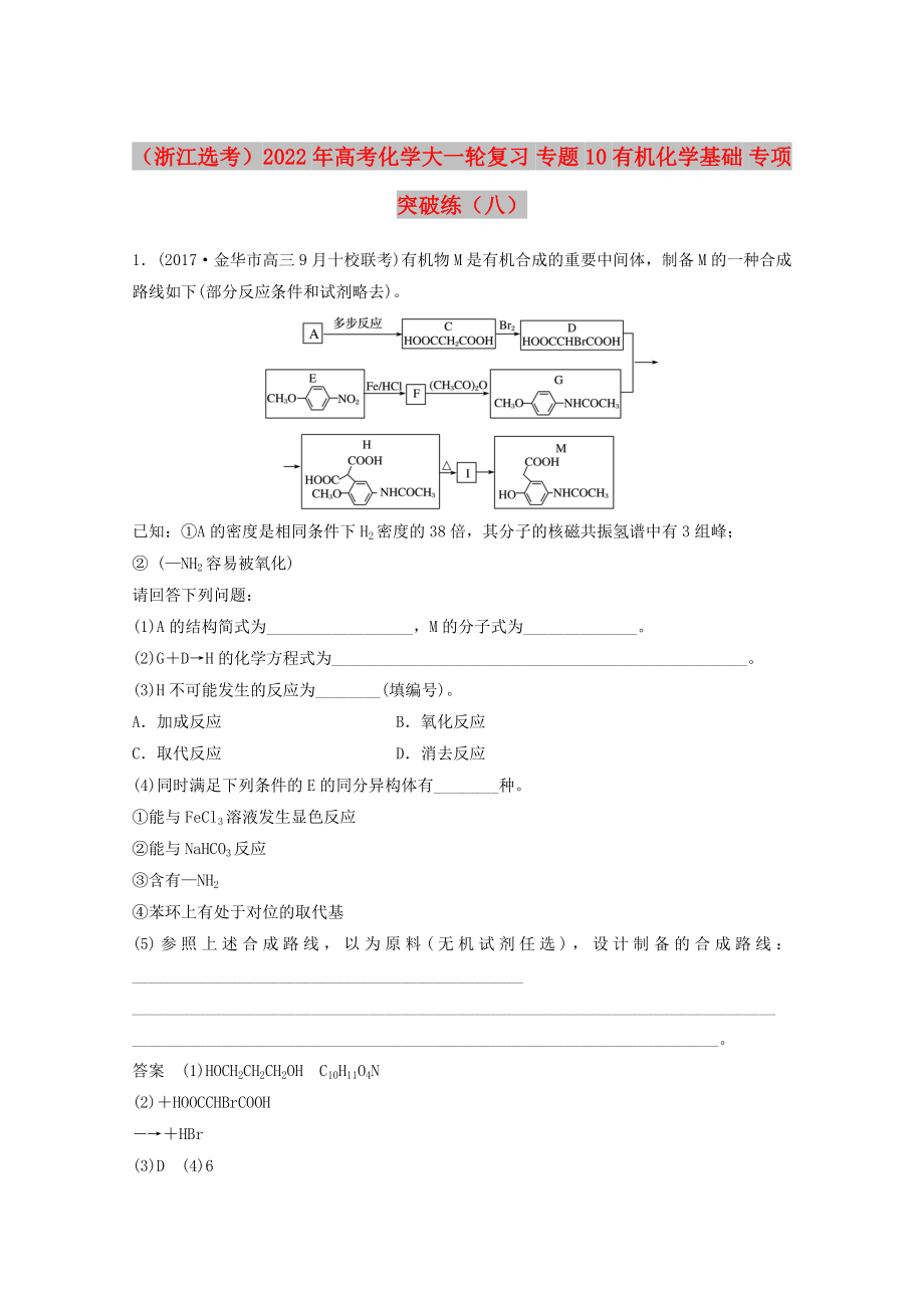 （浙江選考）2022年高考化學(xué)大一輪復(fù)習(xí) 專題10 有機(jī)化學(xué)基礎(chǔ) 專項(xiàng)突破練（八）_第1頁