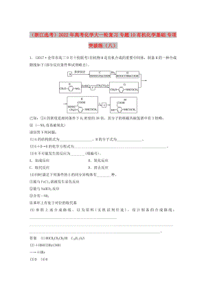 （浙江選考）2022年高考化學(xué)大一輪復(fù)習(xí) 專題10 有機(jī)化學(xué)基礎(chǔ) 專項(xiàng)突破練（八）