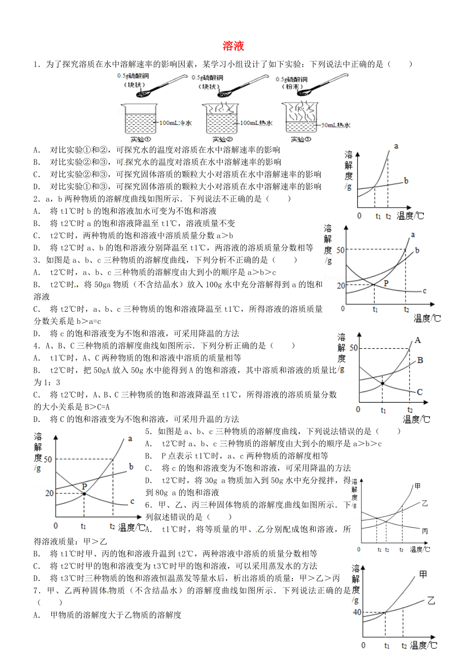 山東省濟(jì)寧市任城區(qū)九年級(jí)化學(xué)全冊(cè) 第一單元 溶液 溶解度曲線（1）同步測(cè)試（無答案） 魯教版五四制（通用）_第1頁(yè)