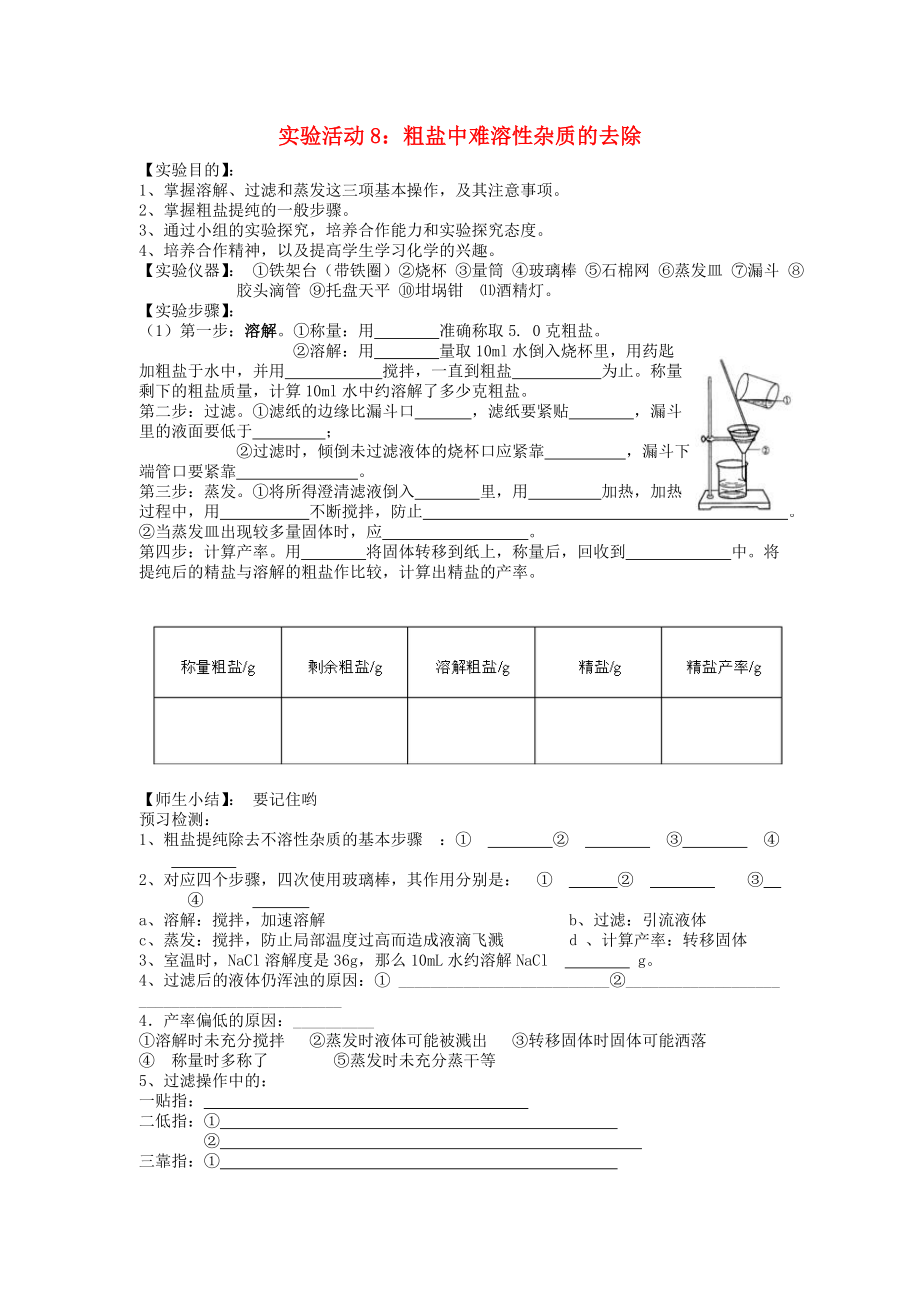 2020年春九年級化學(xué)下冊 第11單元 鹽 化肥 實驗活動8 粗鹽中難溶性雜質(zhì)的去除學(xué)案（無答案）（新版）新人教版_第1頁