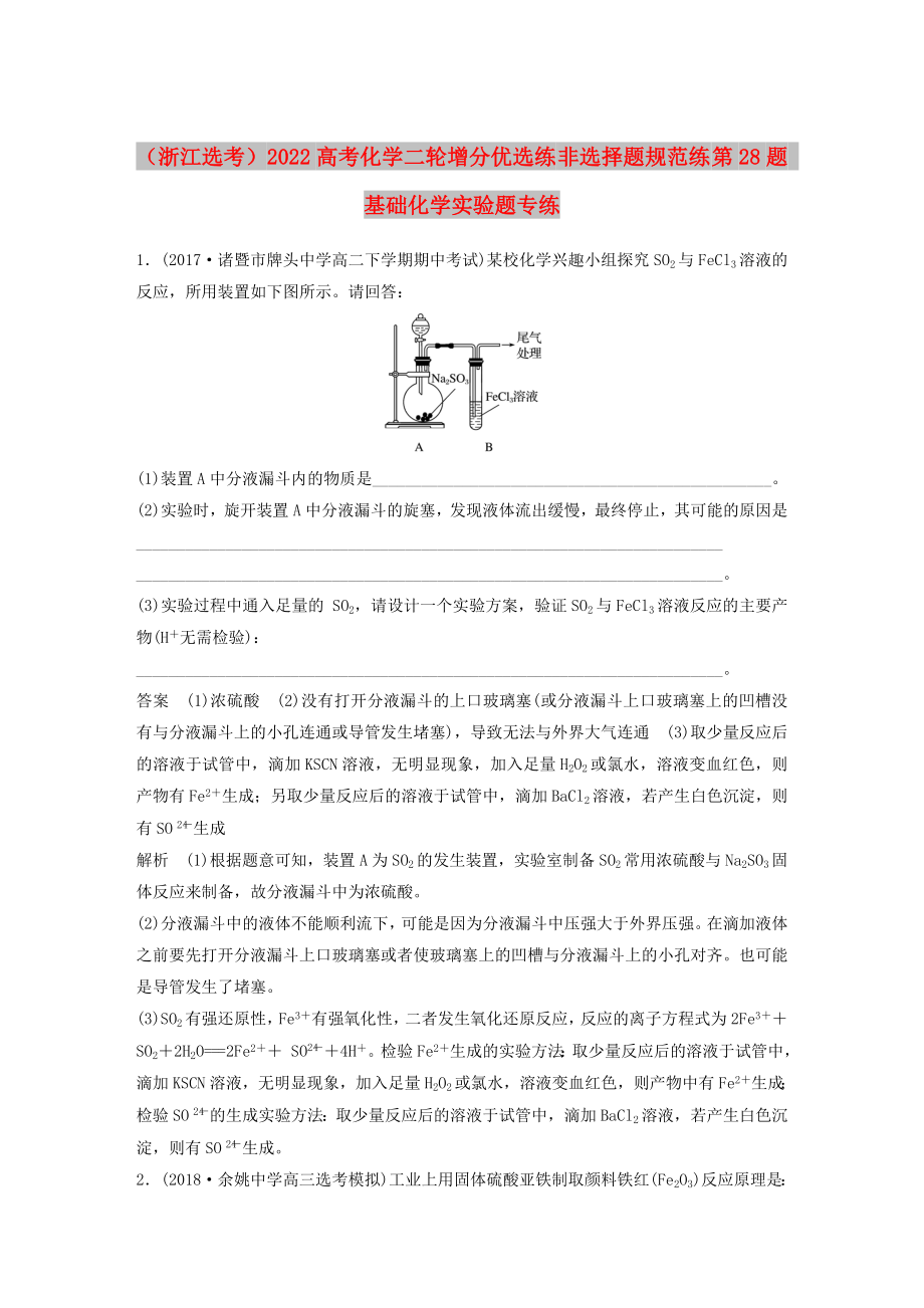 （浙江选考）2022高考化学二轮增分优选练 非选择题规范练 第28题 基础化学实验题专练_第1页