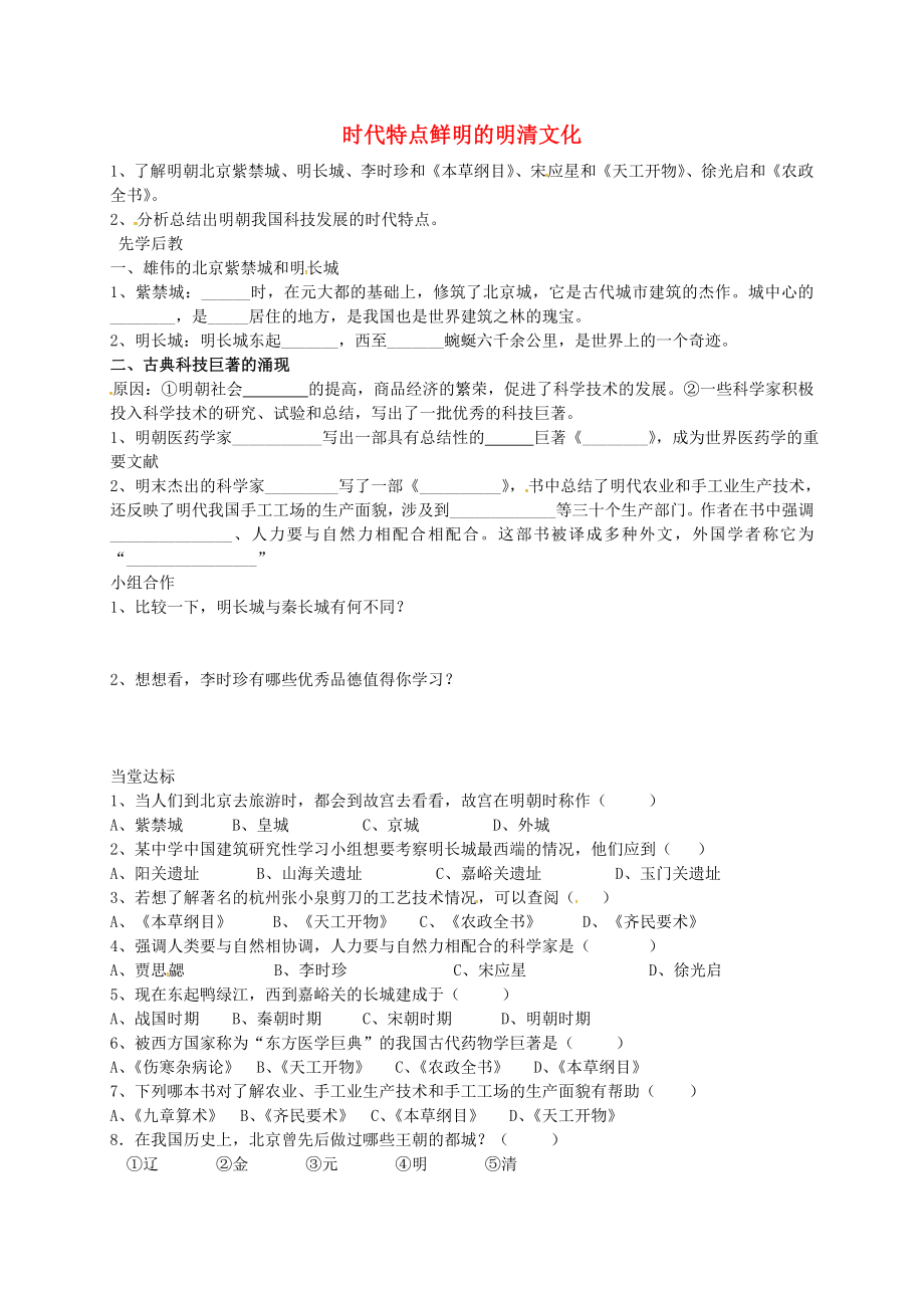 山東省臨沂義堂中學(xué)七年級(jí)歷史下冊(cè) 第三單元 第21課 時(shí)代特點(diǎn)鮮明的明清文化（一）學(xué)案（無(wú)答案） 新人教版_第1頁(yè)