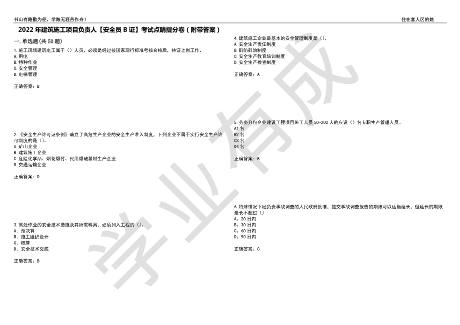 2022年建筑施工项目负责人【安全员B证】考试点睛提分卷85（附带答案）_第1页