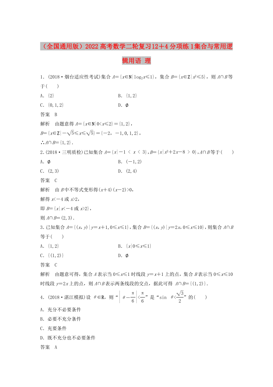 （全國通用版）2022高考數(shù)學(xué)二輪復(fù)習(xí) 12＋4分項(xiàng)練1 集合與常用邏輯用語 理_第1頁