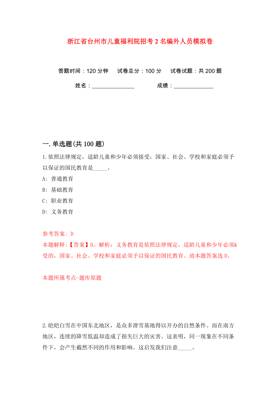 浙江省臺(tái)州市兒童福利院招考2名編外人員模擬卷（第1次）_第1頁(yè)