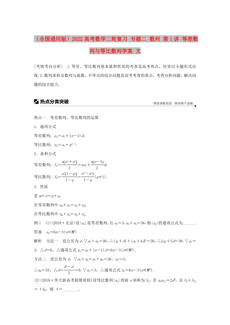 （全國(guó)通用版）2022高考數(shù)學(xué)二輪復(fù)習(xí) 專題二 數(shù)列 第1講 等差數(shù)列與等比數(shù)列學(xué)案 文_第1頁(yè)