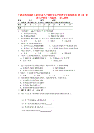 廣西北海市合浦縣2020屆九年級化學上學期教學目標檢測題 第1章 走進化學世界（無答案） 新人教版