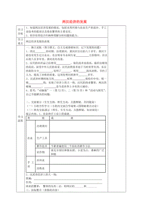 2020年秋七年級歷史上冊 第13課 兩漢經(jīng)濟(jì)的發(fā)展導(dǎo)學(xué)案1（無答案） 新人教版