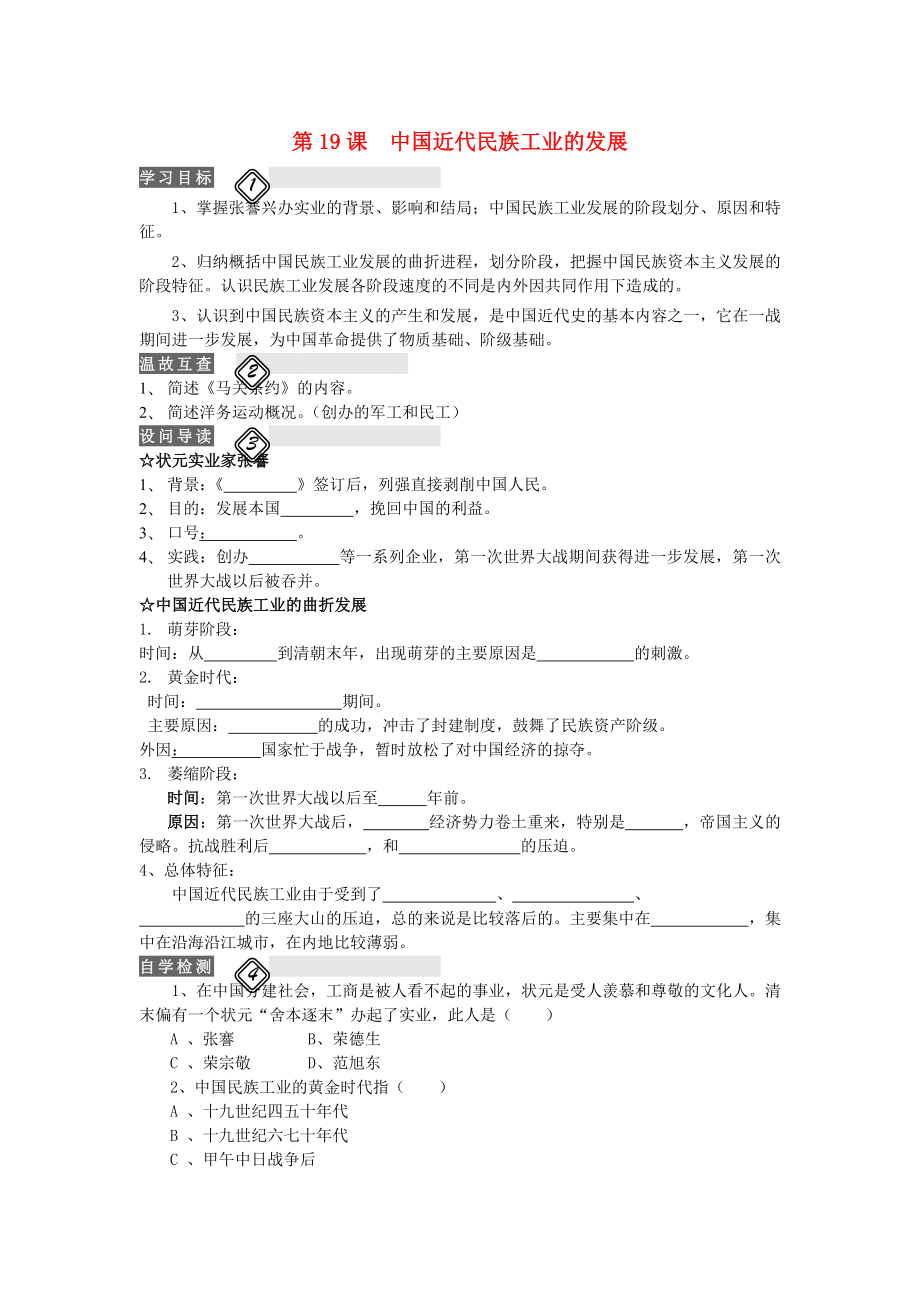 八年級歷史上冊 第19課 中國近代民族工業(yè)的發(fā)展學(xué)案（無答案） 新人教版_第1頁