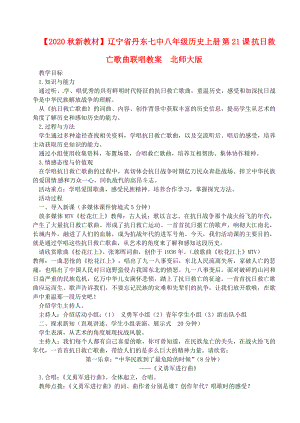 【2020秋新教材】遼寧省丹東七中八年級歷史上冊 第21課 抗日救亡歌曲聯(lián)唱教案北師大版