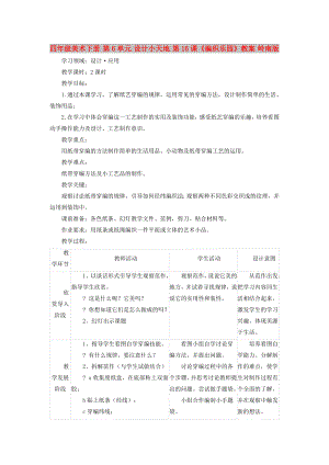 四年級(jí)美術(shù)下冊(cè) 第6單元 設(shè)計(jì)小天地 第16課《編織樂(lè)園》教案 嶺南版