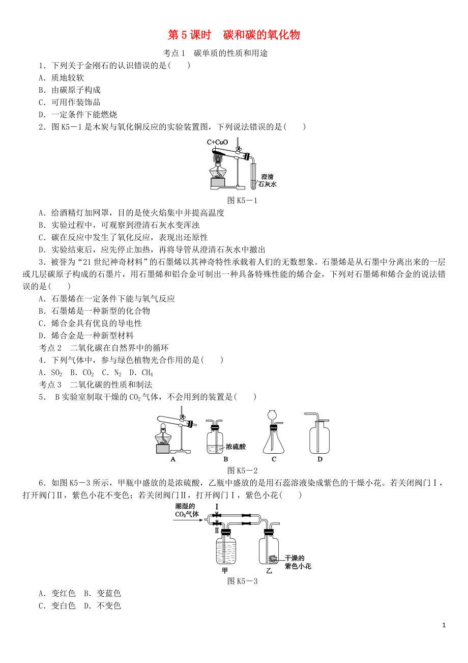 2018屆中考化學(xué)專題復(fù)習(xí) 第5課時(shí) 碳和碳的氧化物練習(xí) 新人教版_第1頁(yè)